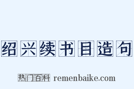 绍兴续书目造句是什么意思的图片